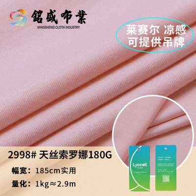 天丝索罗娜面料 春夏180g天丝莱赛尔涤纶索罗娜混纺凉感针织布料