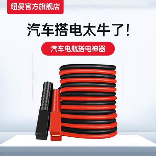 纽曼汽车电瓶线搭火线电瓶搭线打火连接线过江龙夹子搭车应急启动