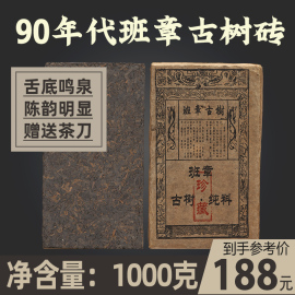 1998年云南老班章古树，茶熟茶纯料普洱茶砖，1000g一公斤90年代老茶