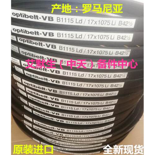 Optibelt-VB B1115 Ld/17*1075Li B42 1/2风机皮带维谛空调 正品