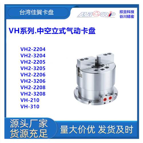 台湾佳賀VH-210/VH310中空立置式卡盘