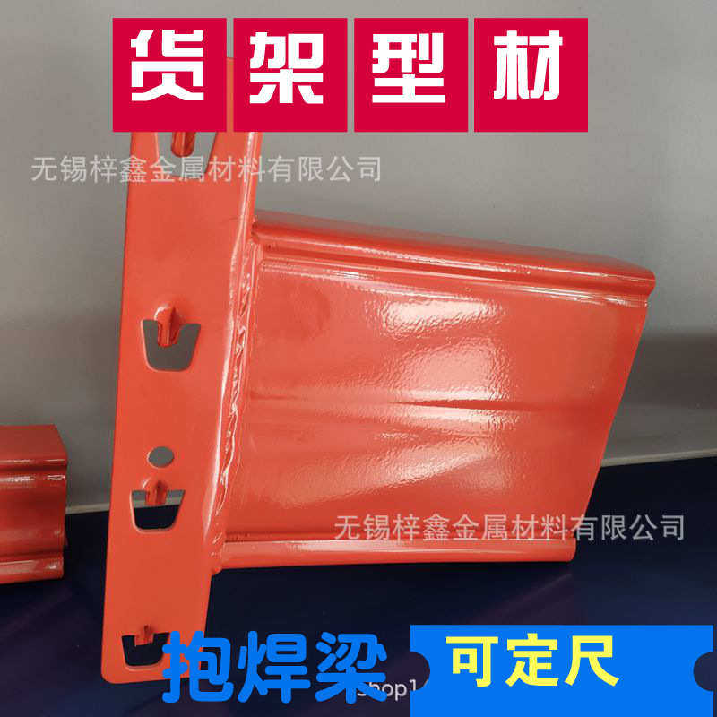 惠直供抱焊梁货架型材50*140重型仓储过磅含税Q235新货架横梁
