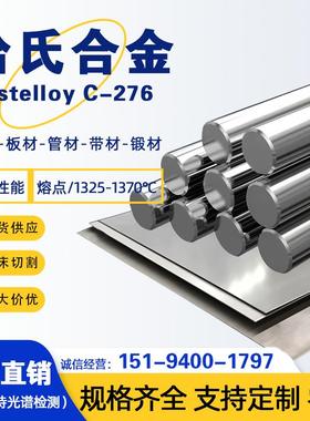 哈氏合金C276/C22/B2/B3圆棒光圆无缝管钢板定制零切耐腐蚀合金棒