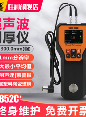 胜利超声波测厚仪VC852C+塑料陶瓷金属非金属钢板玻璃厚度测量仪