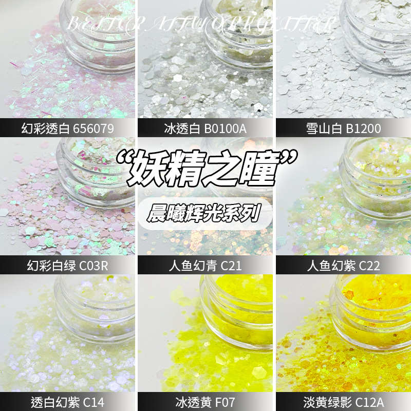 渐变透彩镭射亮片星落森林妖精之瞳流麻闪粉滴胶猫爪装饰diy材料