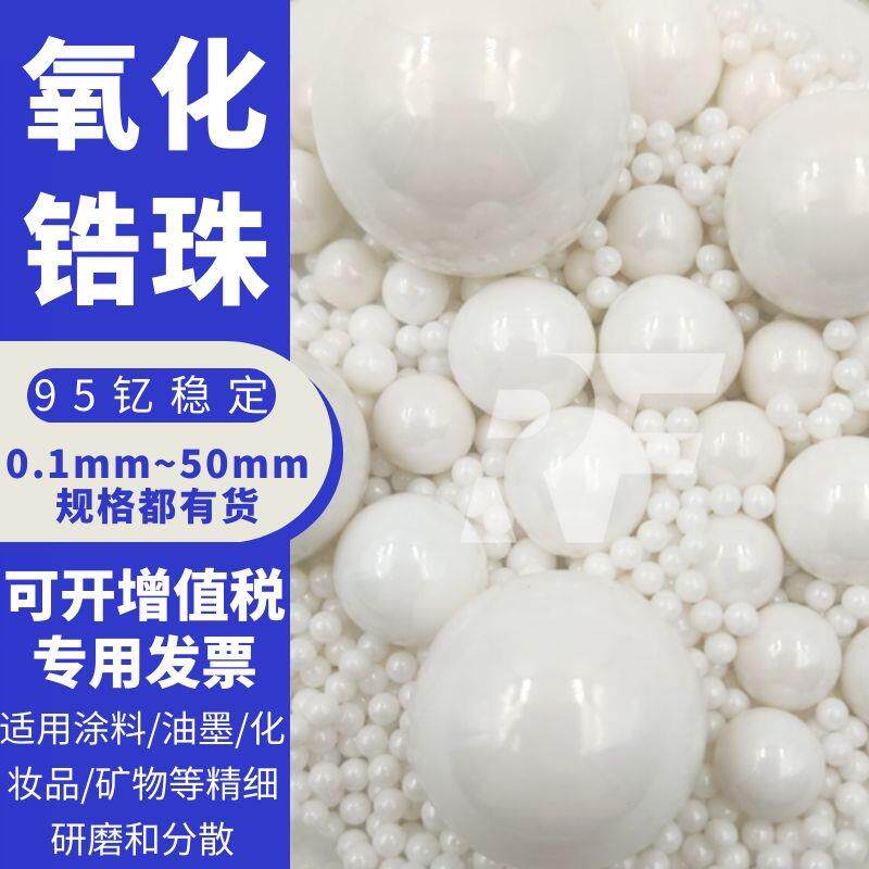 氧化锆陶瓷球氧化锆研磨珠研磨球95氧化锆珠65硅酸锆珠0.1~50mm