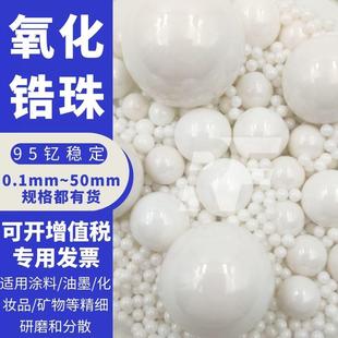 氧化锆陶瓷球氧化锆研磨珠研磨球95氧化锆珠65硅酸锆珠0.1~50mm