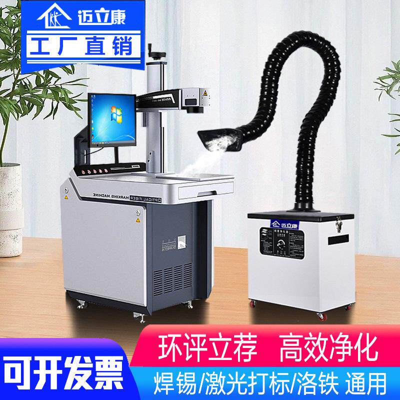 迈立康焊锡烟雾净化器激光打刻排烟机烙铁雕刻移动式小型吸烟机