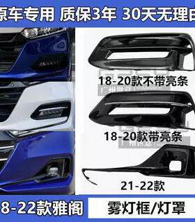 适用于18 19 20 21 22款十代雅阁前雾灯罩灯框前保险杠防雾灯壳罩