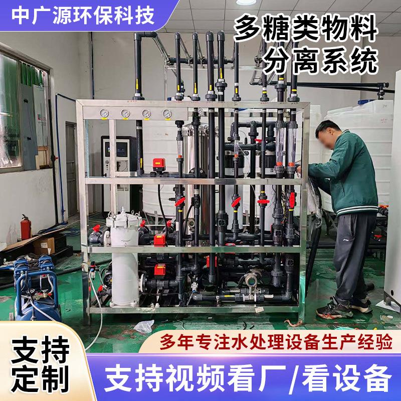 多糖类物料分离系统蛋白质类制取设备高聚糖物料分离与浓缩可定做