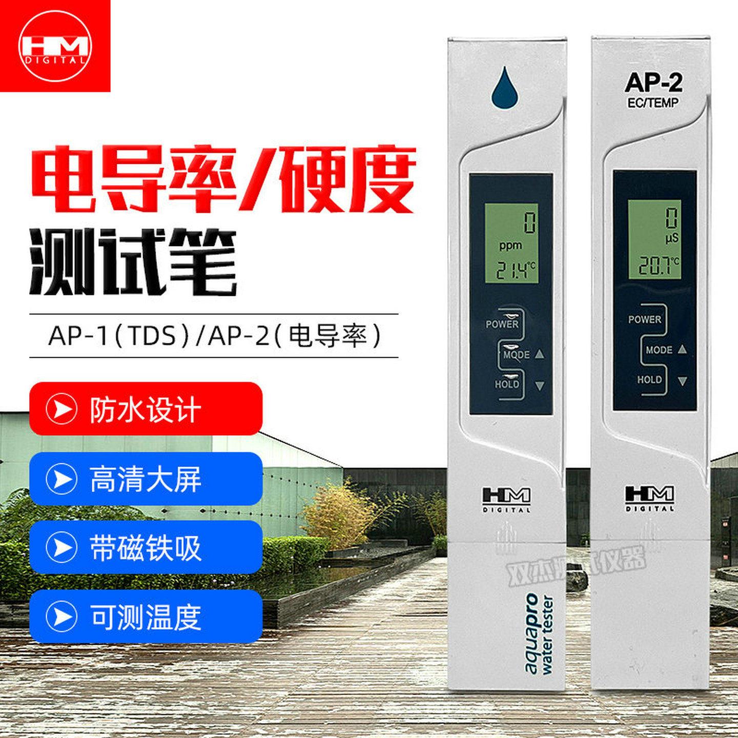 HM AP-2/AP-1可携式电导率计检测仪电导率测试仪硬度测试笔水质笔