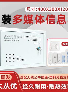 明装弱电箱家用多媒体信息集线箱400x300x120装饰挂墙网络布线箱