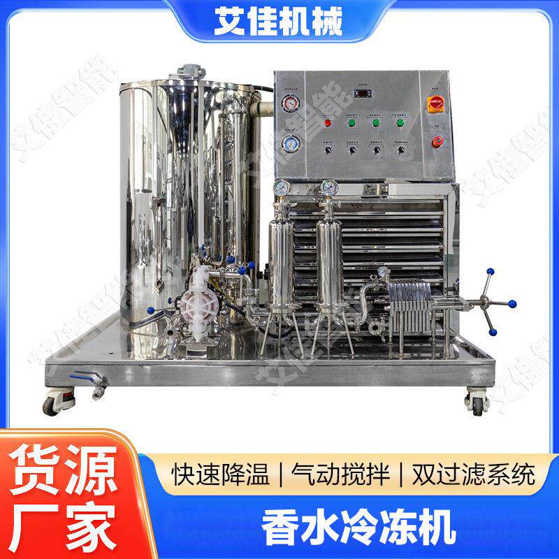 香水冷冻过滤机分离过滤设备过滤二级过滤精华素花露水香水搅拌机