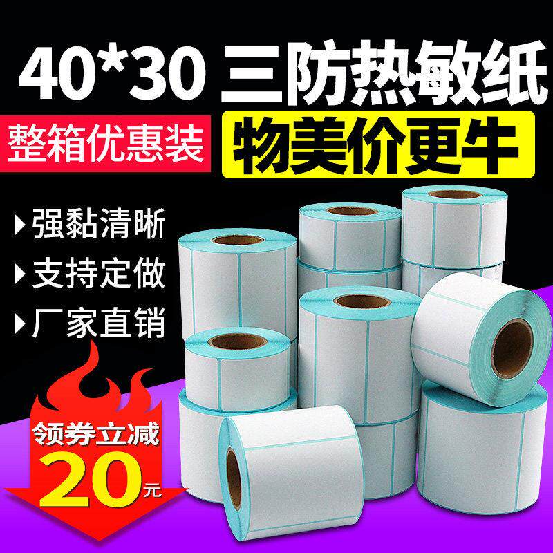 三防热敏标签纸印刷纸整盒不干胶40X30 20 50 60 70 80 90 100X10