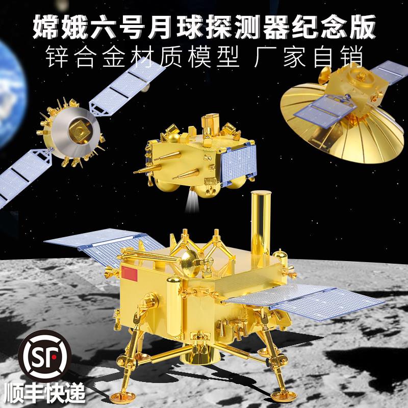 嫦娥六号月球探测车登月着陆器仿真合金模型航天科普教具摆件礼品