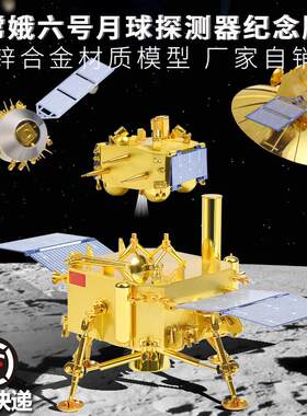嫦娥六号月球探测车登月着陆器仿真合金模型航天科普教具摆件礼品