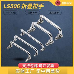 304不锈钢拉手碳钢镀铬机柜可转动LS506拉手包胶折叠式 工具箱把手