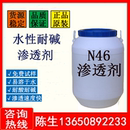 水性渗透剂N46 快速渗透剂工业脱脂剂 耐碱渗透剂 涂料润湿渗透剂
