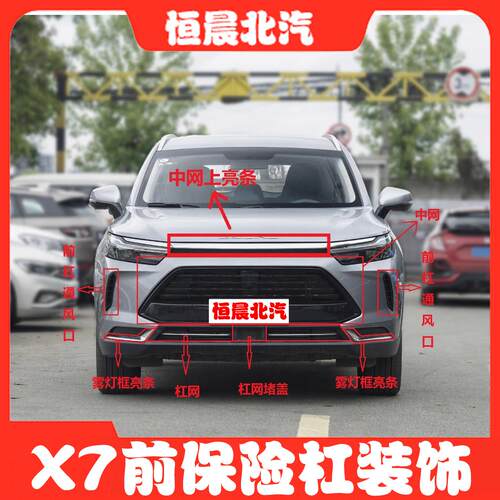 北京汽车北京X7 BEIJING-X7 前杠装饰盖后雾灯前杠护板下饰板
