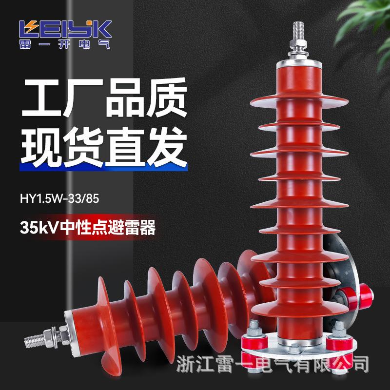 雷一电气35kV高压氧化锌避雷器HY1.5W-33/85中性点型避雷器