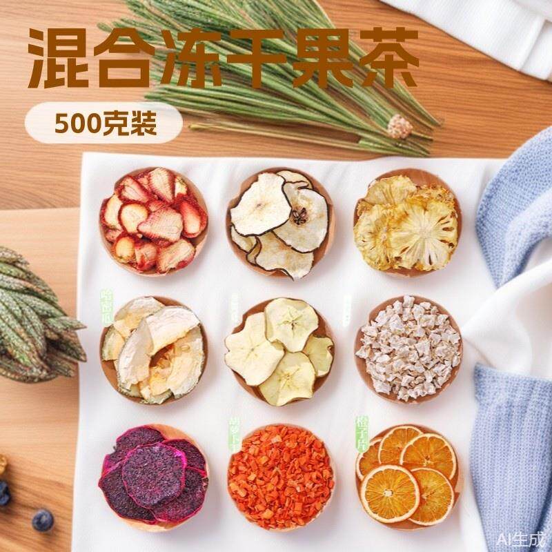 水果茶干散装混合烘干冻干500克泡水果干原料