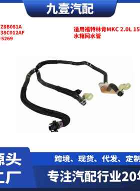 适用福特林肯MKC 2.0 15-16款 水箱回水管EJ7Z8B081A EJ738C012AF