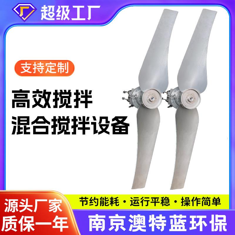 不锈钢潜水推流器 氧化沟厌氧池搅拌设备 防缠绕耐腐蚀推力大