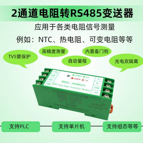 可变电阻变送器PT100/PT1000/NTC温度采集模块RS485通信ADAN8020