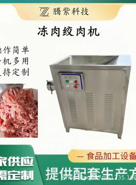 带骨肉冻肉绞肉机肉制品馅料绞肉肉馅设备商用大型绞肉机