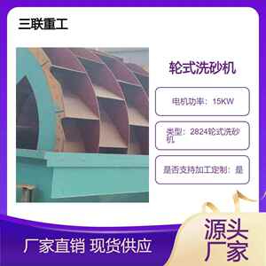 2824轮式洗砂机水洗轮三联重工轮斗式洗沙机设备10009