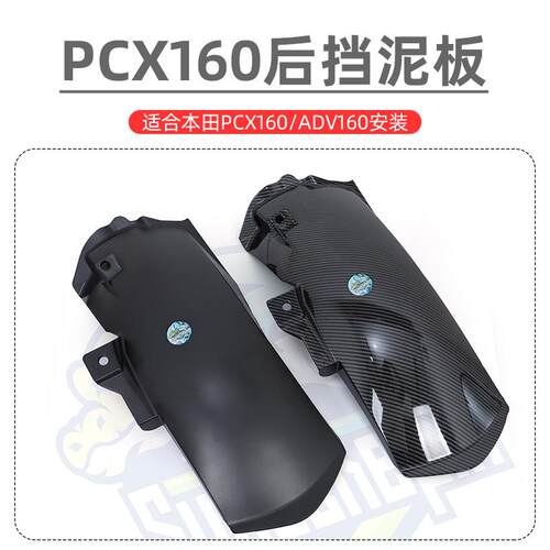 适用本田PCX160/ADV160/NWG150/NS150GX改装后挡泥板加长挡沙板