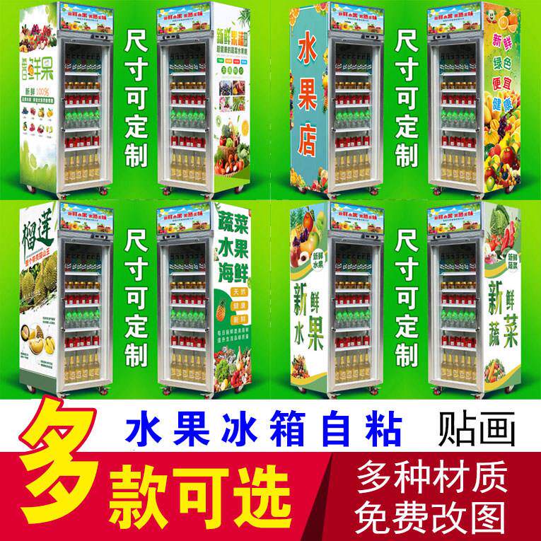 冰箱自粘贴画水果超市水果店水果宣传广告画冰冻冰镇饮料冰柜贴纸