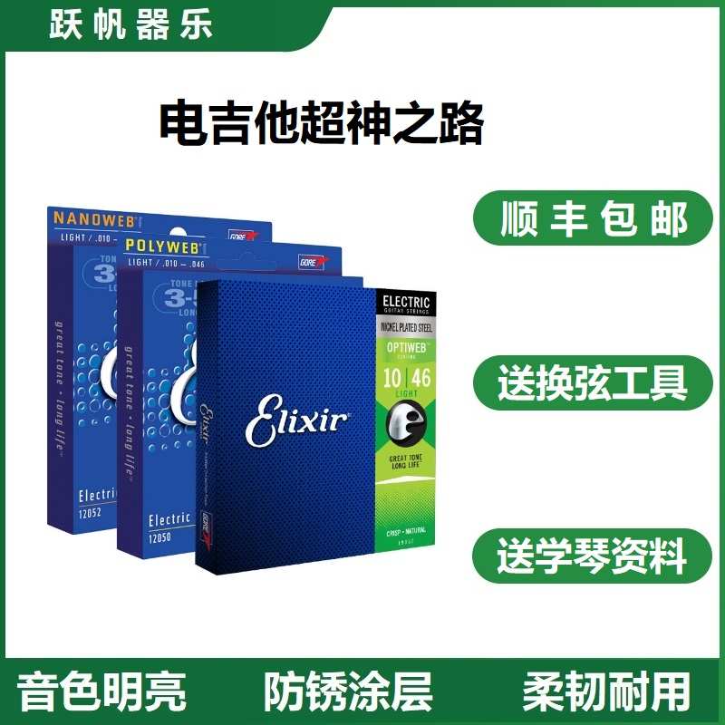 伊利克斯电吉他弦一套6根电吉他琴弦套装镀膜防锈Elixir弦09/010