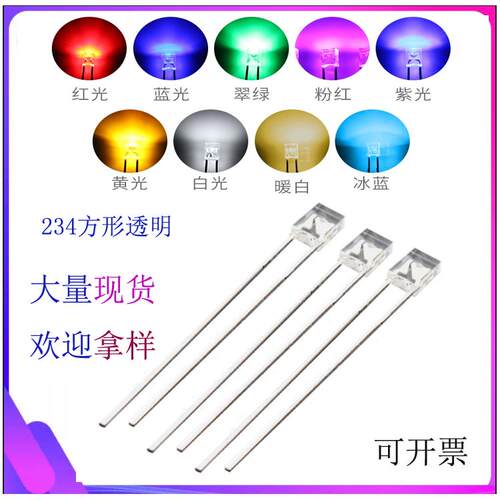 高亮234方灯2*3*4方形灯珠白光红光蓝光翠绿光黄光234发光二极管