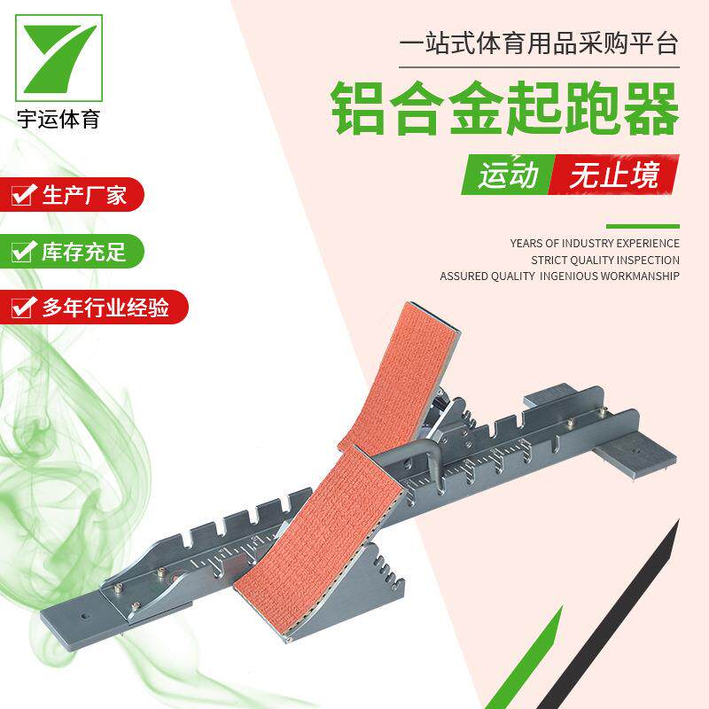 高档起跑器田径器材沙土塑胶跑道助跑器训练用铝合金起跑器