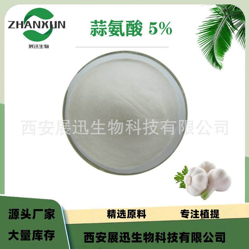 蒜氨酸5%10%大蒜提取物展迅原料另大蒜素1%20%