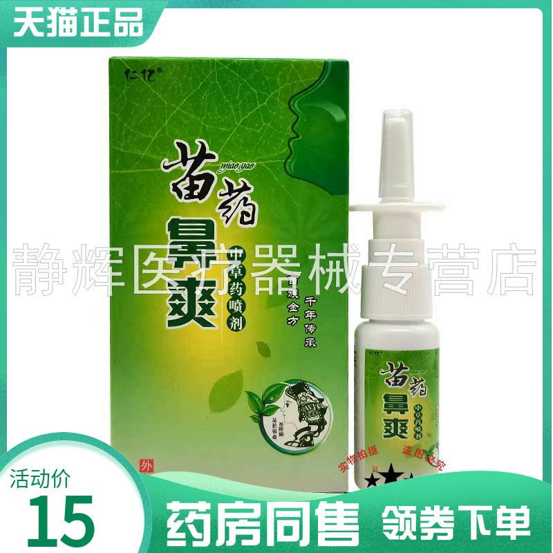 【药房同售】仁亿苗药鼻爽中草药喷剂15g 3823