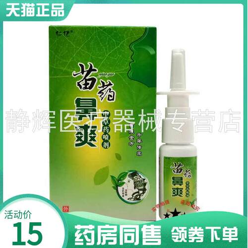 【药房同售】仁亿苗药鼻爽中草药喷剂15g8958