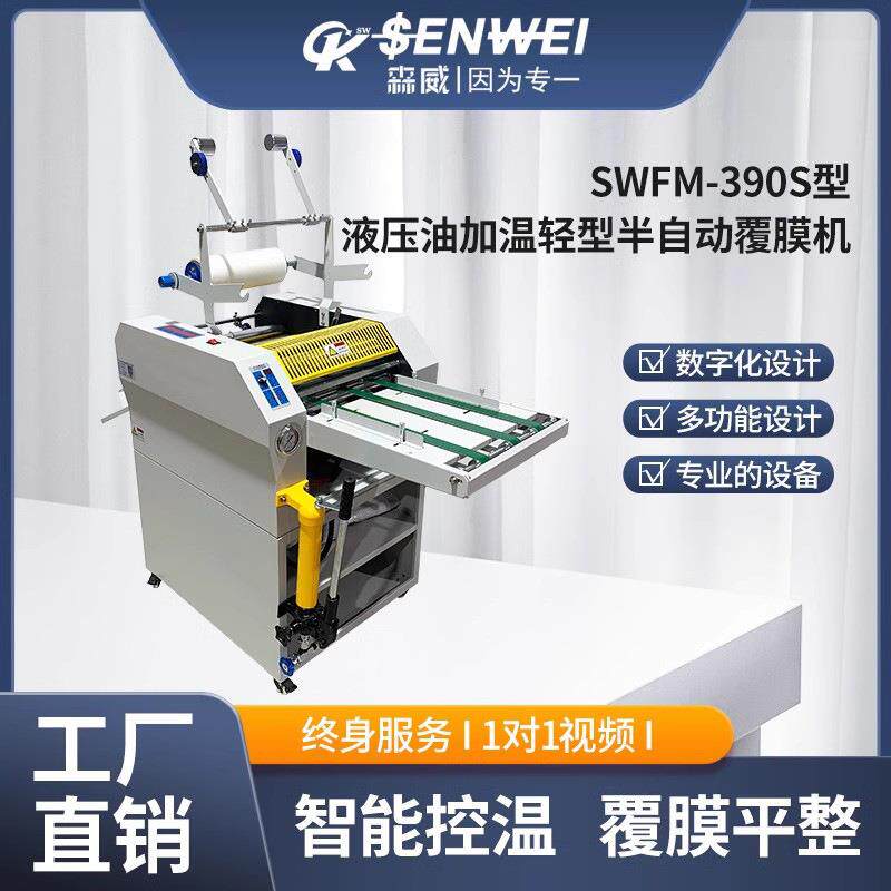 SWFM-390S液压油加温轻型半自动覆膜机彩页相册覆膜印刷品复合