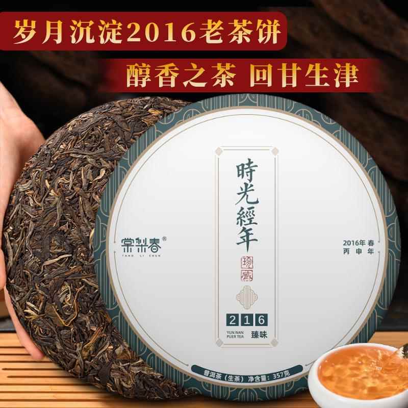 棠梨春时光经年2016年老茶普洱茶生茶云南临沧老树茶饼357g