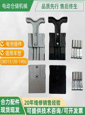合力叉车CBD15/20-190LI力达小锂电电池插头接插件充电机插接器