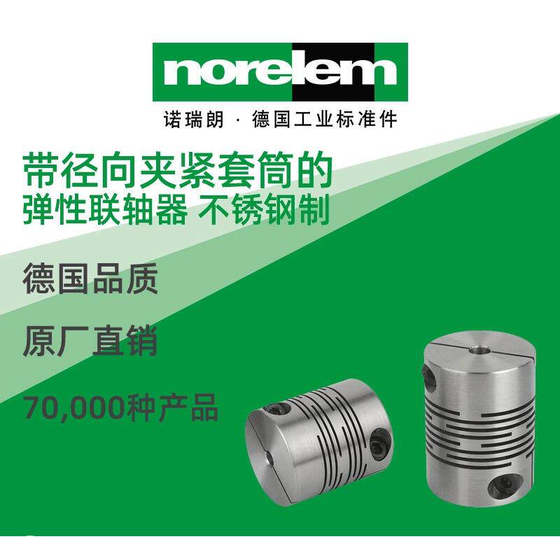 norelem德国原厂诺瑞朗NLM23010径向夹紧套筒的弹性联轴器