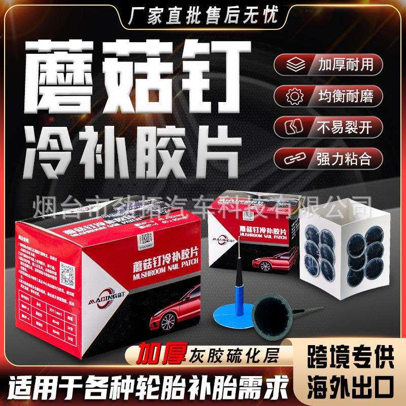 马丁顿补胎胶片胶水汽车轮胎真空胎贴片蘑菇钉外内胎冷补补胎胶皮
