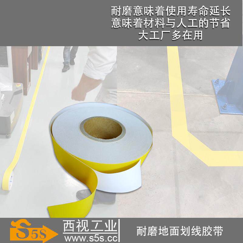 S5S西视工业耐磨地面警示胶带保护膜防堆高机5S6S地面分区画 划线