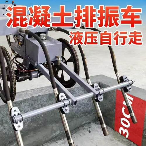 液压自行走排振机手推式混凝土汽油震动振捣一体排振车水泥振动棒