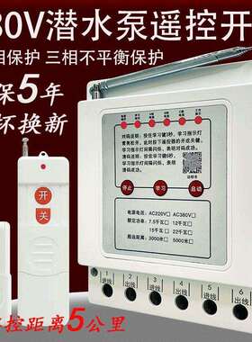 水泵线遥控开关220VV380水泵控制器远程无三1000米智相浇地相电机