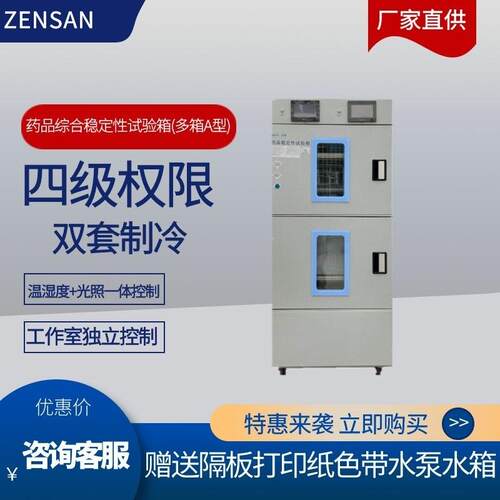 侦翔药品综合稳定性试验箱多箱(A型)温湿度光照一体(300L-980L)