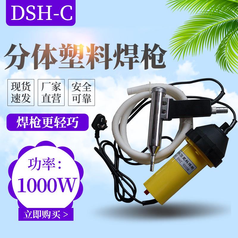 1000W分体式塑料焊枪DSH-C/D型PP板水箱PVC热风枪贴膜烤枪热熔抢