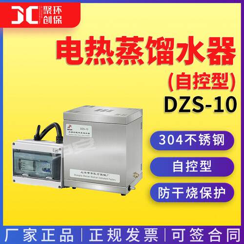 上海申安蒸馏水器DZS-10电热蒸馏水器(自控型)