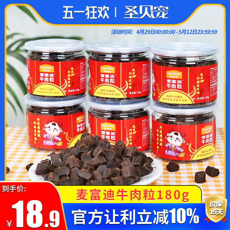 麦富迪宠物牛肉粒狗零食牛肉条棒肉干狗狗磨牙棒泰迪幼犬训练零食